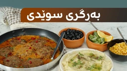 بەرگر بە سۆسی تایبەت، ستایلێکی سوێدیی