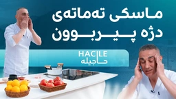 لە حاجیلە فێری دروستکردنی ماسکی تەماتە ببە و رووخسارت لە پیربوون بپارێزە