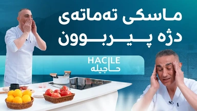 لە حاجیلە فێری دروستکردنی ماسکی تەماتە ببە و رووخسارت لە پیربوون بپارێزە