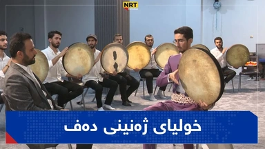 خولیای ژەنینی دەف
