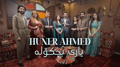 هونەر ئەحمەد - یاری بچكۆلە