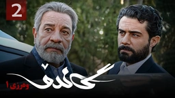 زنجیره گاندۆ - وەرزی 1 - ئەڵقەی 2