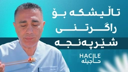 تاڵیشک، شێرپەنجە رادەگرێت