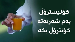 چۆن کۆلیسترۆڵی نێو خوێن کۆنترۆڵ بکەین؟ شەربەتەکەی حاجیلە چارەسەرە.