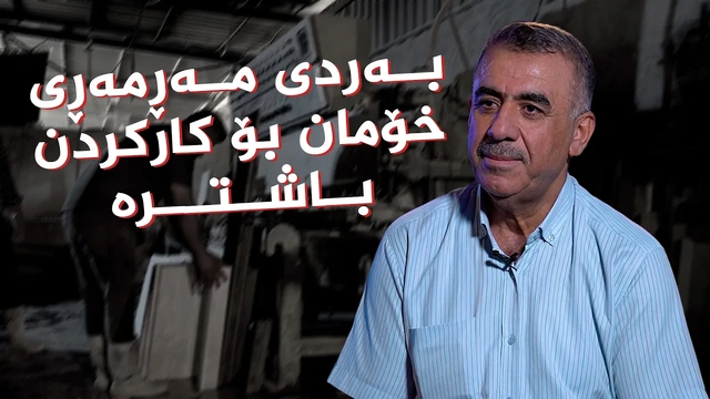 پیشەی مەڕمەڕ، کامەران جەلال عەبدالقادر
