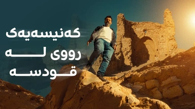 کەنیسەی ئوقەیسر لە کەربەلا کە شوێنی نوێژەکەی رووی لە قودسە