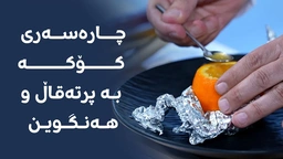 چارەسەرێکی سرووشتی بۆ کۆکە؛ بەم شێوە خۆت لە ماڵەوە دروستی بکە