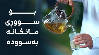 دەرمانێکی سرووشتی بۆ هاوکاریکردنی ژنان لەکاتی سووڕی مانگانە
