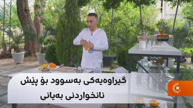 گیراوەیەکی بەسوود بۆ پێش نانخواردنی بەیانی
