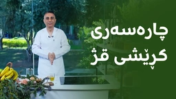 هەڤراز دەرمانێکی سرووشتیی بەسوود بۆ پرچ و چارەسەری کڕێش ئامادە دەکات