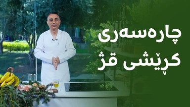 هەڤراز دەرمانێکی سرووشتیی بەسوود بۆ پرچ و چارەسەری کڕێش ئامادە دەکات