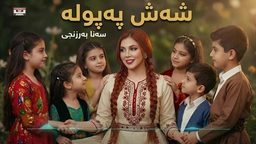 سەنا بەرزنجی - شەش پەپولە