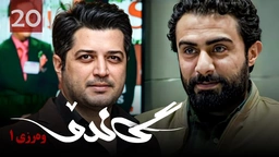 زنجیره گاندۆ - وەرزی 1 - ئەڵقەی 20 