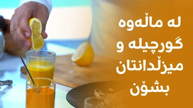 دەرمانێکی سرووشتیی بەسوود بۆ گورچیلە و میزڵدان