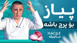 پیاز پرچتان بەهێز دەکاتەوە