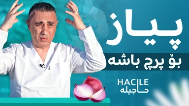 پیاز پرچتان بەهێز دەکاتەوە