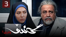 زنجیره گاندۆ - وەرزی 1 - ئەڵقەی 3