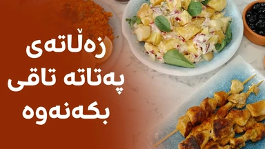 زەڵاتەی پەتاتە