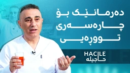 بۆ ئەوانەیە کە تووڕەن و دەیانەوێت دڵیان خۆش بێت