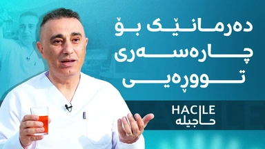 بۆ ئەوانەیە کە تووڕەن و دەیانەوێت دڵیان خۆش بێت