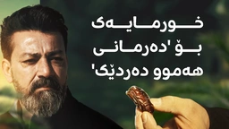 شوێنی داهێنانی نووسینی بزماری و خورمایەکی سەیر