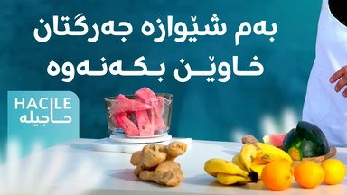 بەم شێوازە جەرگتان خاوێن بکەنەوە