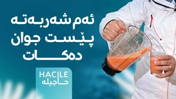 چۆن بە رێگەیەکی سروشتی پێستت جوانتر دەکەیت؟ ئەم شەربەتی میوەیە بەکاربهێنە