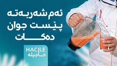 چۆن بە رێگەیەکی سروشتی پێستت جوانتر دەکەیت؟ ئەم شەربەتی میوەیە بەکاربهێنە