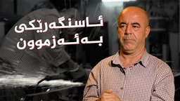 پیشەی ئاسنگەری، بەهادین جەمال یوسف