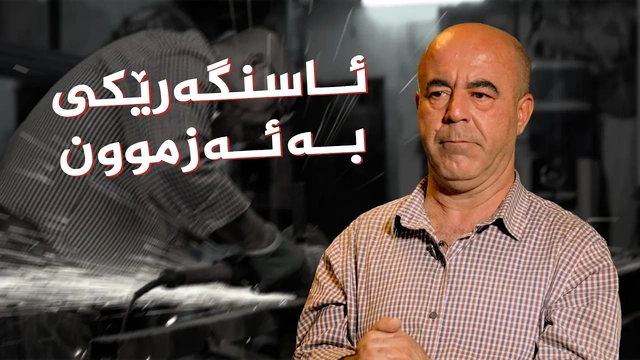 پیشەی ئاسنگەری، بەهادین جەمال یوسف