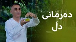 رۆنی ئەڤۆکادۆ، بۆ دڵ دەرەجە یەکە