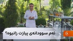 سوودەکانی پیاز 