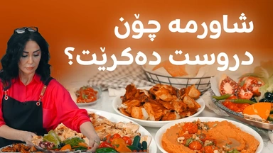 لە ماڵەوە خۆتان شاورمە دروست بکەن