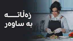 زەڵاتە بە ساوەر
