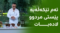 ئەم تێکەڵەیە پێستی مردوو لادەبات
