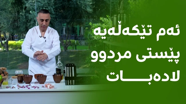 ئەم تێکەڵەیە پێستی مردوو لادەبات