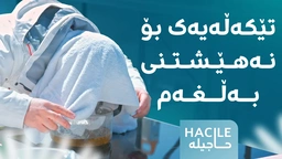 بۆ ئەوانەی جگەرە دەکێشن، بەم تێکەڵەیە بەڵغەم نەیەڵن