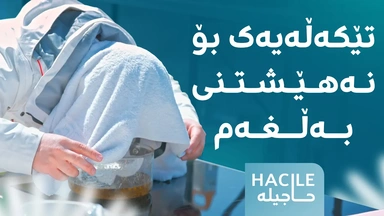 بۆ ئەوانەی جگەرە دەکێشن، بەم تێکەڵەیە بەڵغەم نەیەڵن