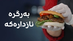 شێف ئەڤین پێتان دەڵێت چۆن 'هەمبەرگرە نازدارەکە' دروست بکەن