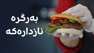 شێف ئەڤین پێتان دەڵێت چۆن 'هەمبەرگرە نازدارەکە' دروست بکەن