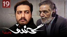 زنجیره گاندۆ - وەرزی 1 - ئەڵقەی 19