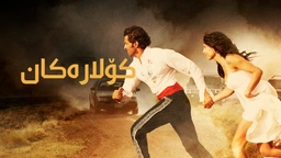 فیلمی کۆلارەکان - ژێرنوسی کوردی
