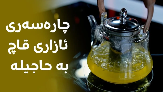 ئەم گیراوە سرووشتییە بۆ ئەوانەیە کە ئازاری قاچیان هەیە؛ 'زۆر تەندروستە'