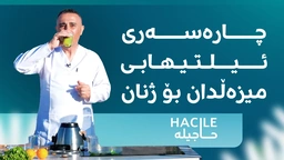 کەرەوز، سرکەی سێو و لیمۆ چارەسەری ئیلتیهابی میزەڵدان