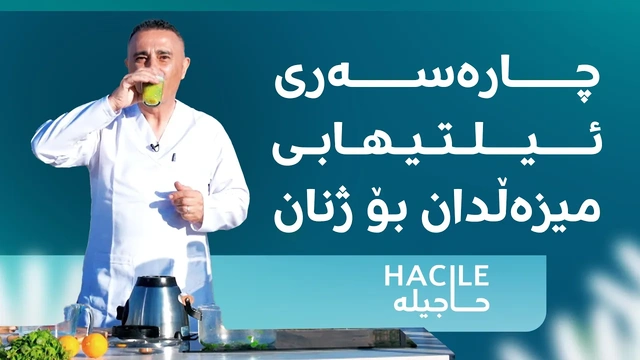 کەرەوز، سرکەی سێو و لیمۆ چارەسەری ئیلتیهابی میزەڵدان