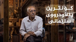 کۆنترین پێڵاودرووی سلێمانی، حاجی بەکری پێڵاودروو