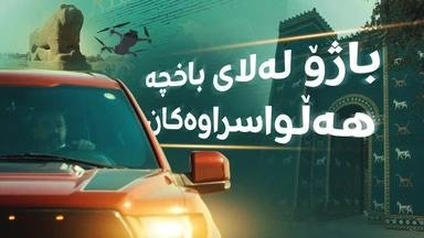 بەم شوێنەوارانەی بابل سەرت دەسوڕمێت
