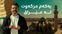 یەکەم مزگەوت ببینن کە 14 ساڵ لە دوای کۆچی دوایی پێغەمبەر (د.خ) لە عێراق دروستکرا