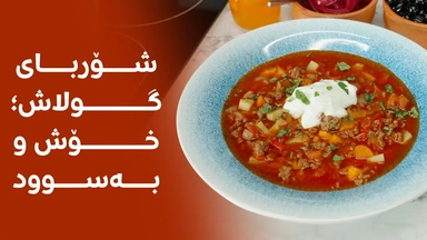 شۆربایەکی خۆش و تەندروستی بۆ هێناون