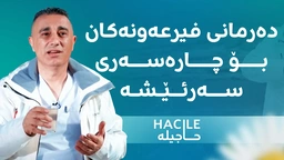 دەرمانی فیرعەونەکان بۆ چارەسەری سەرئێشە